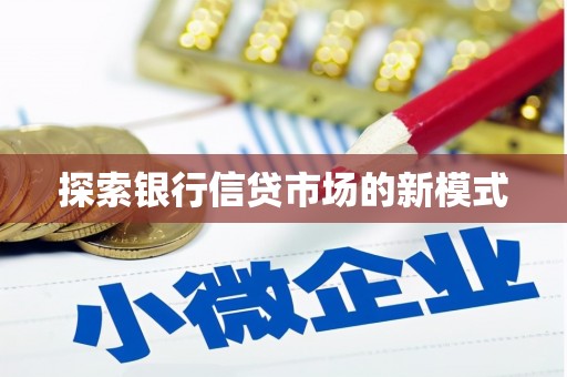 朝阳探索银行信贷市场的新模式