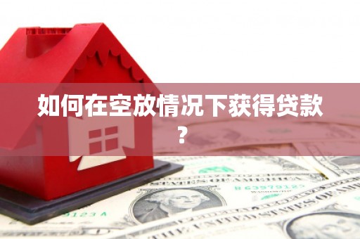 宁海如何在空放情况下获得贷款？
