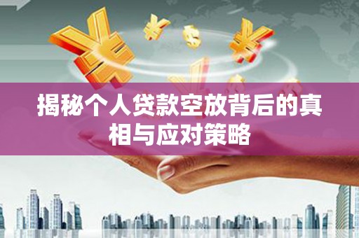 渭源揭秘个人贷款空放背后的真相与应对策略