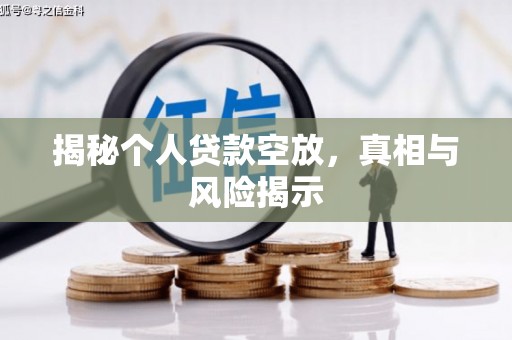 五原揭秘个人贷款空放，真相与风险揭示
