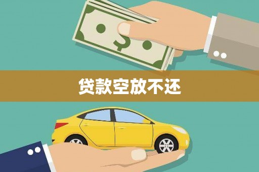 余杭贷款空放不还