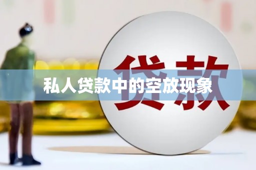 渭源私人贷款中的空放现象