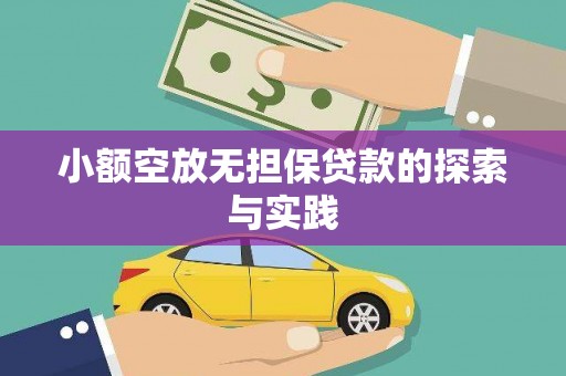 诸城小额空放无担保贷款的探索与实践