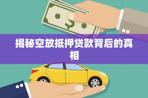 嘉陵揭秘空放抵押贷款背后的真相