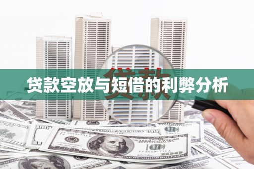 渭源贷款空放与短借的利弊分析