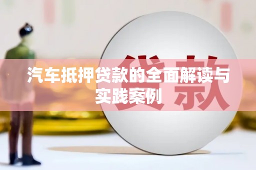 阳高汽车抵押贷款的全面解读与实践案例