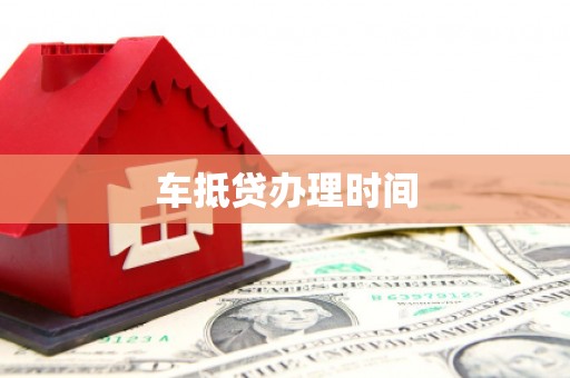丹阳车抵贷办理时间
