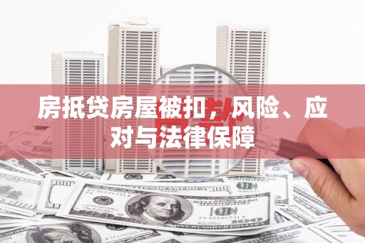 青白江房抵贷房屋被扣，风险、应对与法律保障