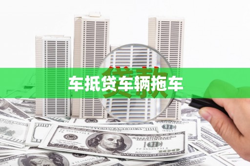 丹阳车抵贷车辆拖车