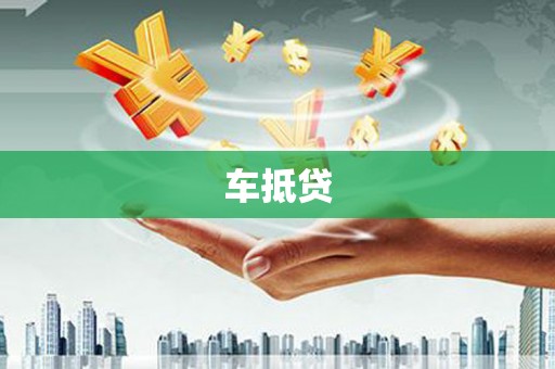 嘉陵车抵贷