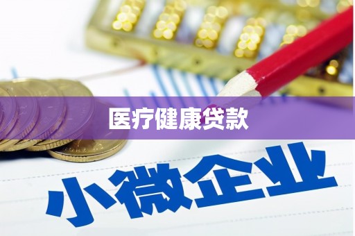阳高医疗健康贷款