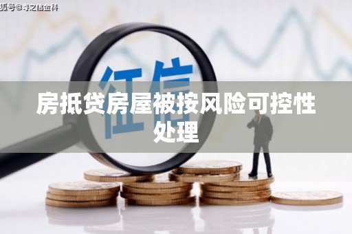 阳高房抵贷房屋被按风险可控性处理
