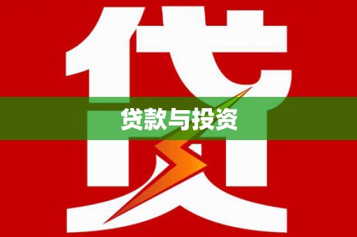 织金贷款与投资
