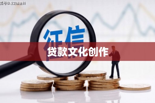 登封贷款文化创作