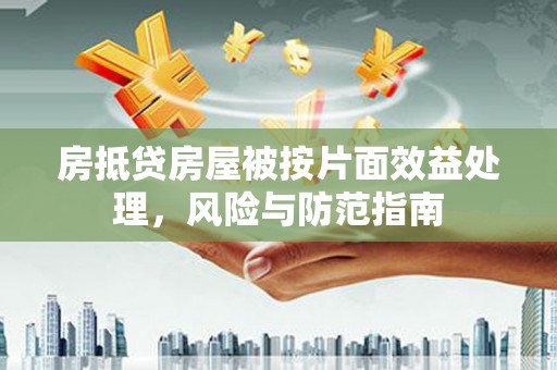 梨树房抵贷房屋被按片面效益处理，风险与防范指南