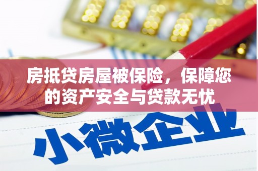 肃南房抵贷房屋被保险，保障您的资产安全与贷款无忧