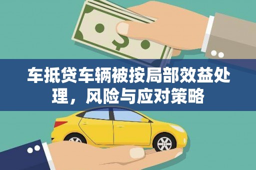 登封车抵贷车辆被按局部效益处理，风险与应对策略