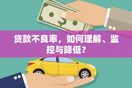 衡水贷款不良率，如何理解、监控与降低？