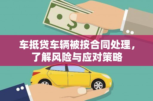 高港车抵贷车辆被按合同处理，了解风险与应对策略