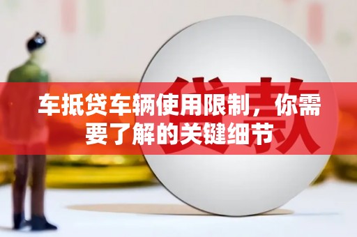 高港车抵贷车辆使用限制，你需要了解的关键细节
