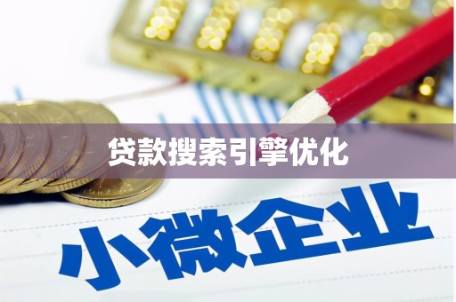 登封贷款搜索引擎优化