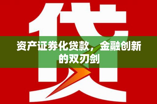 登封资产证券化贷款，金融创新的双刃剑