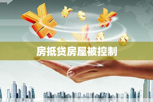 南明房抵贷房屋被控制