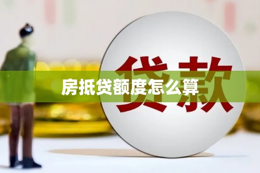南明房抵贷额度怎么算