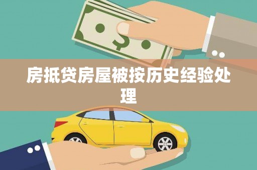 博爱房抵贷房屋被按历史经验处理