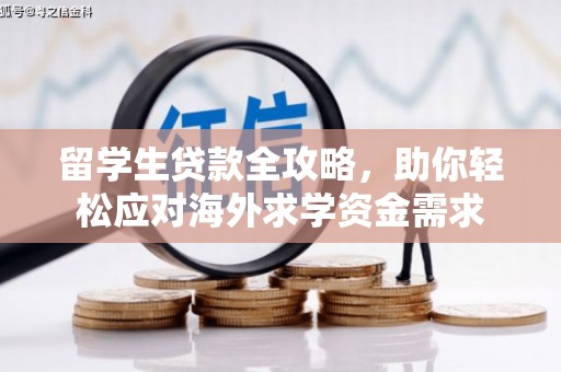 富裕留学生贷款全攻略，助你轻松应对海外求学资金需求