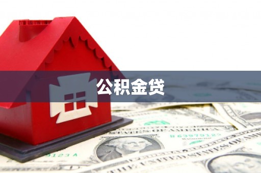那曲公积金贷