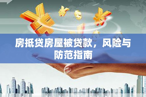 那曲房抵贷房屋被贷款，风险与防范指南
