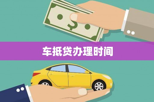 桐柏车抵贷办理时间