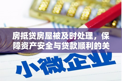 四平房抵贷房屋被及时处理，保障资产安全与贷款顺利的关键