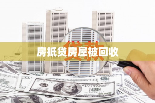 四平房抵贷房屋被回收
