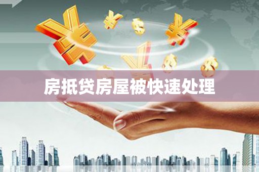 瀍河房抵贷房屋被快速处理