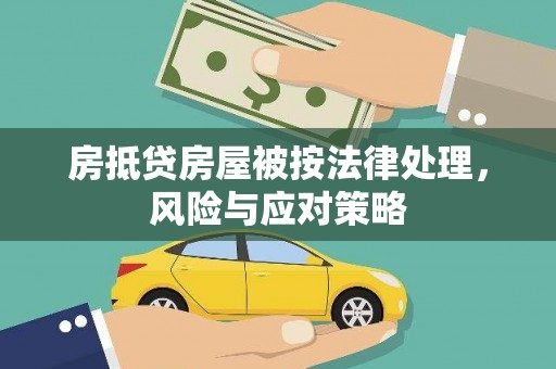 那曲房抵贷房屋被按法律处理，风险与应对策略