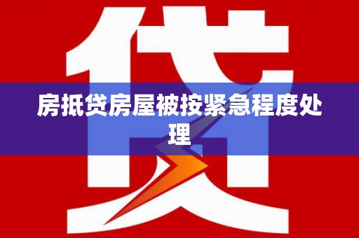 文成房抵贷房屋被按紧急程度处理