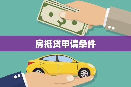 四平房抵贷申请条件
