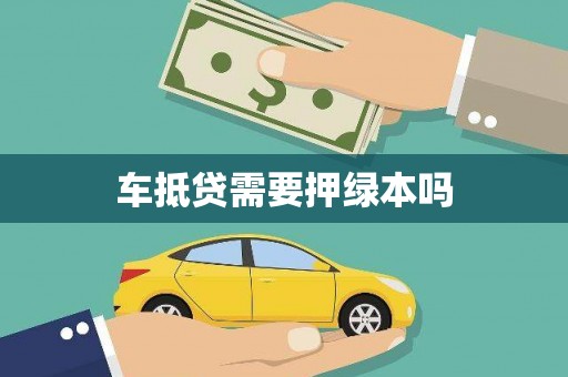 沙县车抵贷需要押绿本吗