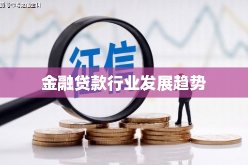 仲巴金融贷款行业发展趋势