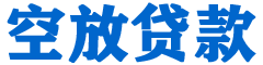 禹王台金融贷款-禹王台车抵贷/禹王台房抵贷专业服务-快速审批-低利率高额度